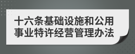 十六条基础设施和公用事业特许经营管理办法