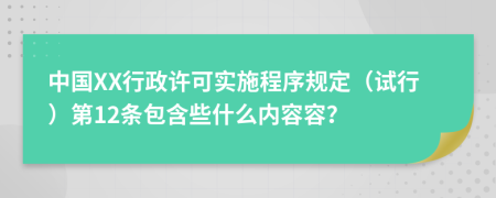 中国XX行政许可实施程序规定（试行）第12条包含些什么内容容？