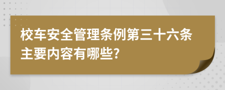 校车安全管理条例第三十六条主要内容有哪些?