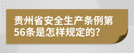 贵州省安全生产条例第56条是怎样规定的?