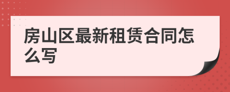 房山区最新租赁合同怎么写