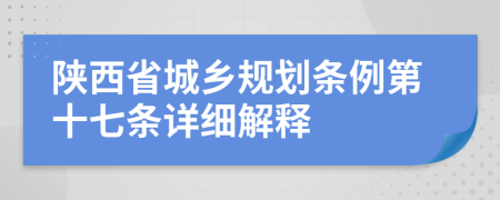 陕西省城乡规划条例第十七条详细解释