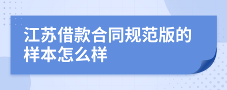 江苏借款合同规范版的样本怎么样