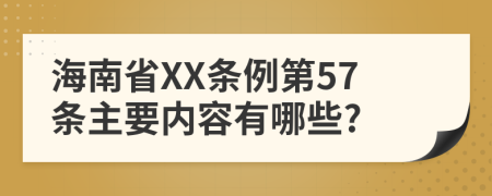 海南省XX条例第57条主要内容有哪些?