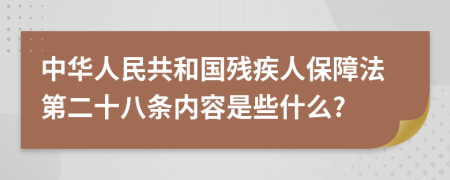 中华人民共和国残疾人保障法第二十八条内容是些什么?