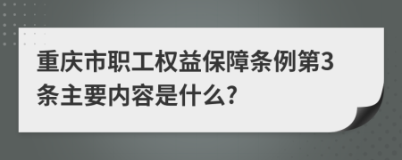 重庆市职工权益保障条例第3条主要内容是什么?