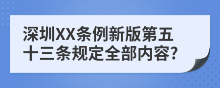 深圳XX条例新版第五十三条规定全部内容?