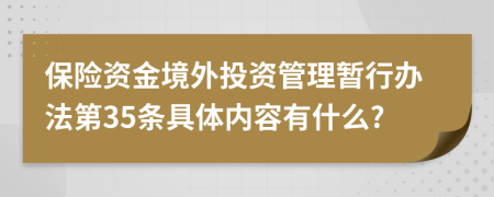 保险资金境外投资管理暂行办法第35条具体内容有什么?