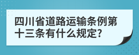 四川省道路运输条例第十三条有什么规定?