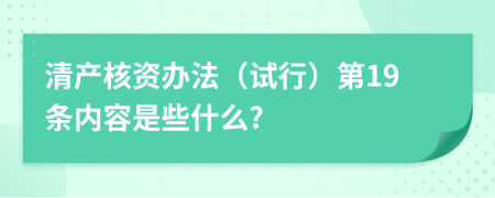 清产核资办法（试行）第19条内容是些什么?