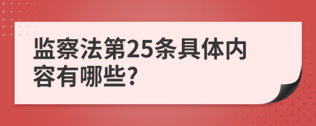 监察法第25条具体内容有哪些?