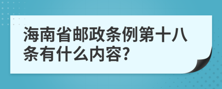 海南省邮政条例第十八条有什么内容?