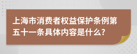 上海市消费者权益保护条例第五十一条具体内容是什么?