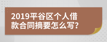 2019平谷区个人借款合同摘要怎么写？