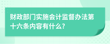 财政部门实施会计监督办法第十六条内容有什么?