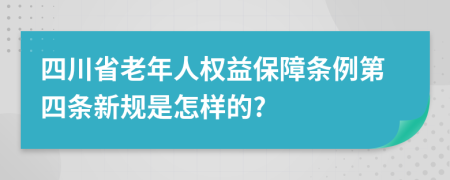 四川省老年人权益保障条例第四条新规是怎样的?