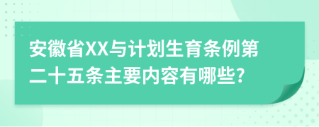 安徽省XX与计划生育条例第二十五条主要内容有哪些?