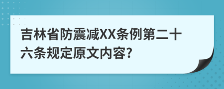 吉林省防震减XX条例第二十六条规定原文内容?