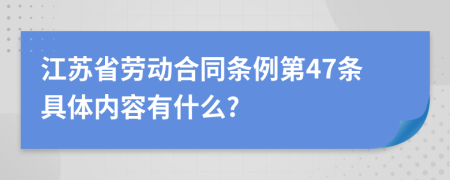 江苏省劳动合同条例第47条具体内容有什么?