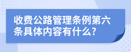 收费公路管理条例第六条具体内容有什么?