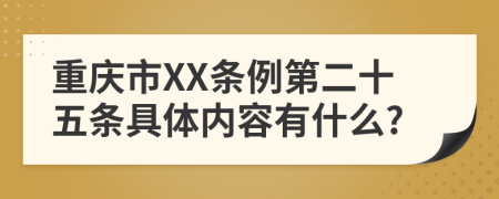 重庆市XX条例第二十五条具体内容有什么?