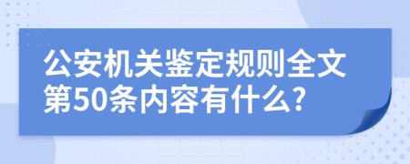 公安机关鉴定规则全文第50条内容有什么?