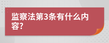 监察法第3条有什么内容?