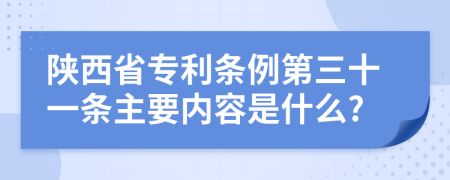 陕西省专利条例第三十一条主要内容是什么?