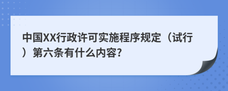 中国XX行政许可实施程序规定（试行）第六条有什么内容?