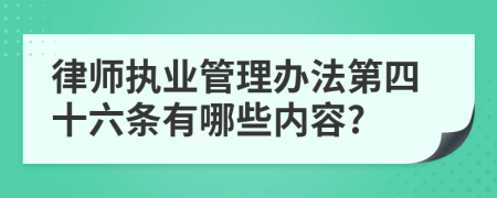 律师执业管理办法第四十六条有哪些内容?