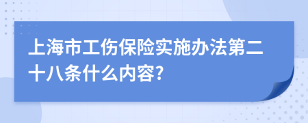 上海市工伤保险实施办法第二十八条什么内容?