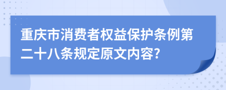 重庆市消费者权益保护条例第二十八条规定原文内容?