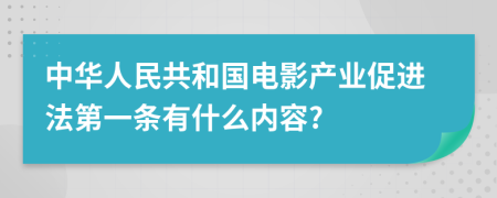 中华人民共和国电影产业促进法第一条有什么内容?