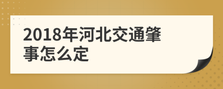 2018年河北交通肇事怎么定