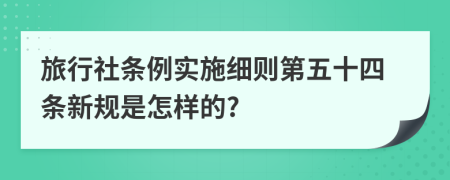 旅行社条例实施细则第五十四条新规是怎样的?