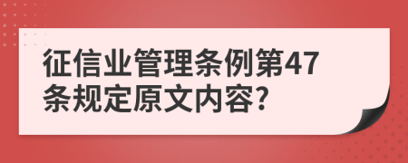 征信业管理条例第47条规定原文内容?