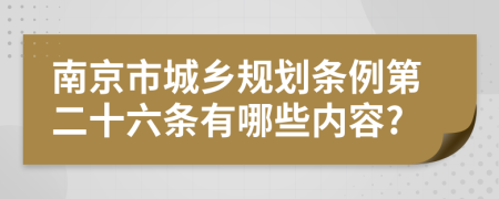 南京市城乡规划条例第二十六条有哪些内容?