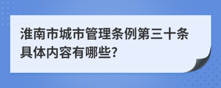 淮南市城市管理条例第三十条具体内容有哪些?