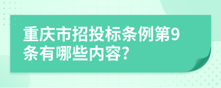 重庆市招投标条例第9条有哪些内容?