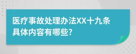 医疗事故处理办法XX十九条具体内容有哪些?