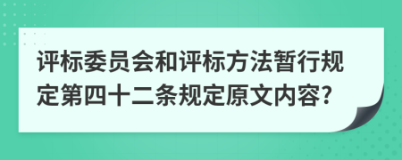 评标委员会和评标方法暂行规定第四十二条规定原文内容?