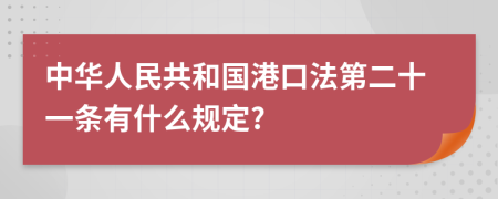 中华人民共和国港口法第二十一条有什么规定?