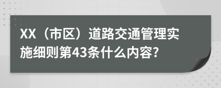 XX（市区）道路交通管理实施细则第43条什么内容?