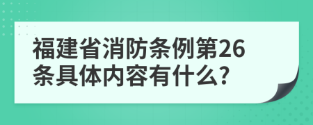 福建省消防条例第26条具体内容有什么?