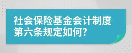 社会保险基金会计制度第六条规定如何?