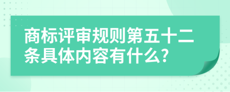 商标评审规则第五十二条具体内容有什么?