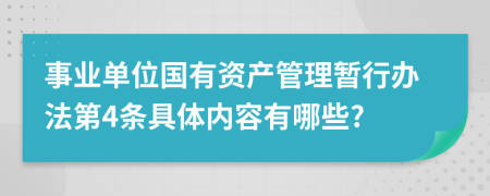 事业单位国有资产管理暂行办法第4条具体内容有哪些?