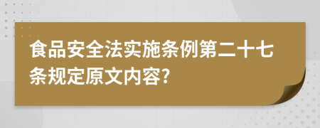 食品安全法实施条例第二十七条规定原文内容?