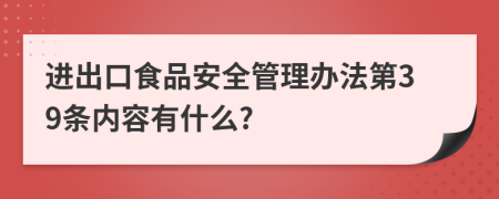 进出口食品安全管理办法第39条内容有什么?