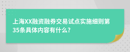 上海XX融资融券交易试点实施细则第35条具体内容有什么?